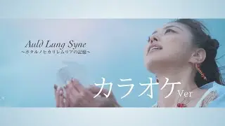 蛍の光-Auld Lung Syne〜レムリアの記憶〜【祈りを歌おう】