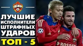 Лучшие исполнители штрафных ударов в ЦСКА | ТОП - 5   ▶ iLoveCSKAvideo