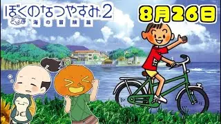 ８月２６日 かぼちゃとネイムとボク君の夏休み【ぼくのなつやすみ２】