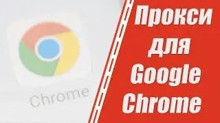 Где купить прокси для Google Chrome? Прокси IPv4