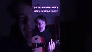 на полу #17seventeen #кавер #кавернагитаре #hyperpop