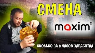 Смена в такси Максим / Будний день / Сколько можно заработать за 8 часов 