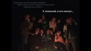 Я вожатый, и это значит....