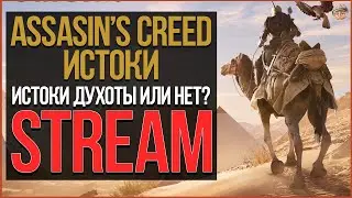 MAXOYNI ► ASSASSIN'S CREED ORIGINS STREAM #2 АССАССИН ИСТОКИ ДУХОТА ИЛИ НЕТ?