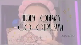 делаем макияж со стразами ✨