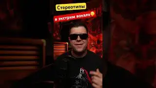 Стереотипы в экстрим вокале #growling #shots #metal #vocal #экстримвокал