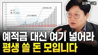 노후자금 1억 있다면 '이렇게' 하세요 "평생 돈 걱정 없습니다" | 김경록 고문 #노후준비