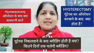 हिस्टरेक्ट्मी ऑपरेशन के बाद ब्लीडिंग  होना नोर्मल है? Care after Hysterectomy - uterus removal