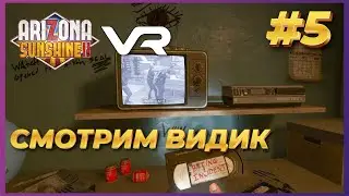 Arizona Sunshine 2 VR ► Прохождение #5 - Смотрим видеомагнитофон во время зомби-апокалипсиса