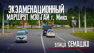 Маршрут МЭО ГАИ Минск улица Семашко