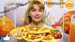 Лепешки на кефире на сковороде - простой рецепт выпечки к чаю🍞