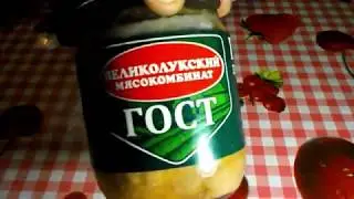 Тушёнка Великолукский мясокомбинат 