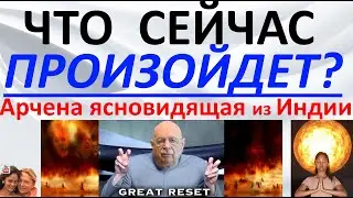 Что сейчас произойдет?! Арчена ясновидящая из Индии