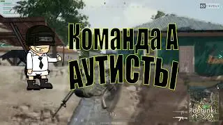 Команда А - Начало