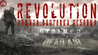 ✅ Dead Air: Revolution [2 Patch] Винтовка, Лощина, Гонта (Старые сохранки)