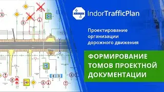 IndorTrafficPlan: Мастер выходной документации