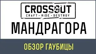 Кроссаут Мандрагора | Crossout МАНДРАГОРА нагибает вражину