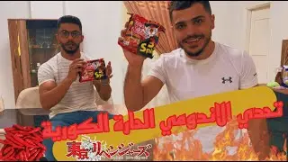 تحدي الاندومي الكوريه 🔥🔥🔥؟؟ ما توقعنا هيك