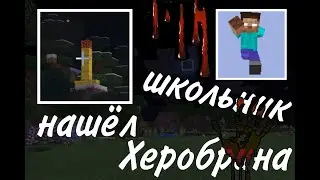 Рофл хоррор школьник нашёл Херобрина в. Майнкрафт