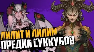 Лилит и Лилим. История первой жены Адама | Часть 1