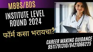 MBBS/BDS Institute Level Round संदर्भातील सर्व शंका निरसन