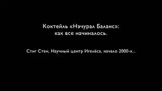 Как появился коктейль Нэчурал Баланс.