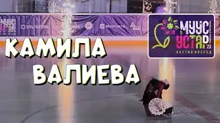 Камила Валиева | ЯКУТСК | МУУС УСТАР | 24.03.2023