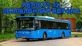 Автобус 18 «Обновлённая версия»