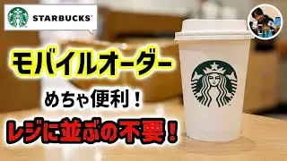 「レジに並ばない？」スターバックスアプリのモバイルオーダーで注文をした流れ！