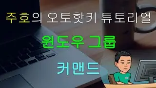 윈도우 그룹 GroupAdd GroupActivate GroupDeactivate GroupClose [오토핫키 튜토리얼 #15 파트 4]