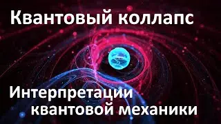 Quantum collapse of the wave function | Interpretations of quantum Mechanics