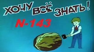 Киножурнал ХОЧУ ВСЕ ЗНАТЬ  N 143 (1982г.)
