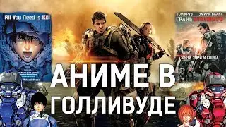 АНИМЕ В ГОЛЛИВУДЕ | Удачные полнометражные экранизации Манги