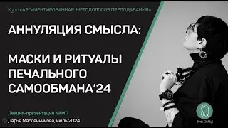 Аннуляция смысла: маски и ритуалы печального самообмана.