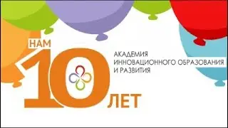 нам 10 лет