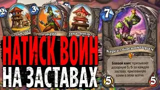 НЕОБЫЧНЫЙ НАТИСК ВОИН НА ЗАСТАВАХ! | ЗАКАЛЕННЫЕ СТЕПЯМИ HEARTHSTONE