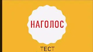 Наголос. Тест. Українська мова