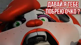 FNaF - Давай я тебе побрею очко ?