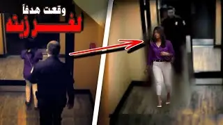 وقعت هدفا لغريزته | كاميرات المراقبة تلتقط جريمة في شقة