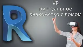 VR тур по дому (приемка архитектурного проекта)