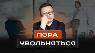 Как уволиться с работы? | Кайсар Макан