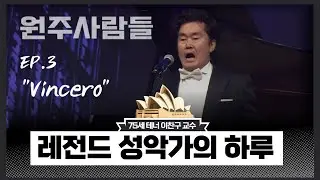 레전드 성악가의 하루 [원주사람들 EP3] 테너 이찬구 교수 