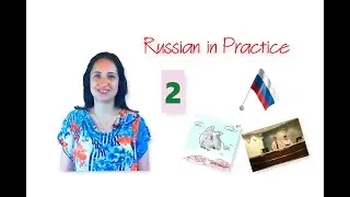 Russian in Practice. Beginner Level. 48. The Adverbs of Time – Conversation (Imitation)