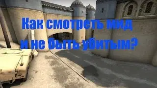 КАК СМОТРЕТЬ МИД И НЕ БЫТЬ УБИТЫМ? [CS:GO]