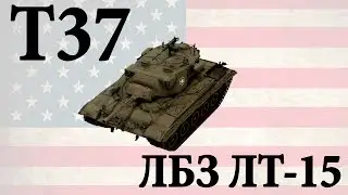 Т37 || ЛБЗ ЛТ-15 || 2061 Damage|Урон