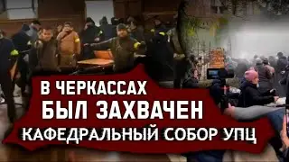 ❌ В ЧЕРКАССАХ БЫЛ ЗАХВАЧЕН КАФЕДРАЛЬНЫЙ СОБОР УПЦ 