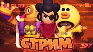 СТРИМ БРАВЛ СТАРС
