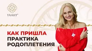 ✦ Как пришла практика Родоплетения ✦ Танит