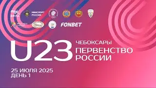 Первенство России U23 2025 - 1 день (вечерняя сессия)