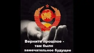 Почему в СССР жилось всем хорошо ?
